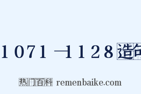 1071－1128造句是什么意思的图片